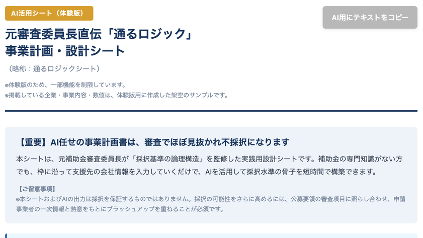 元審査委員長直伝「通るロジック」AI活用 事業計画・設計シートの画面